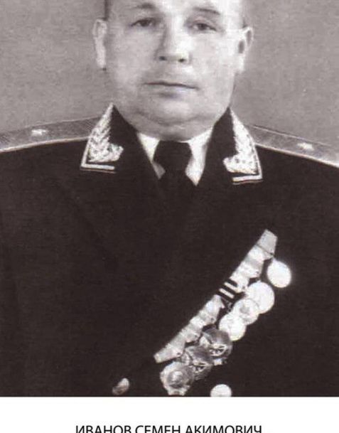 Иванов Семен Акимович