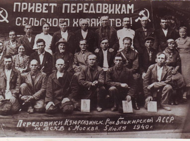Передовики района на Всесоюзной сельскохозяйственной выставке, г. Москва, 1940 г.