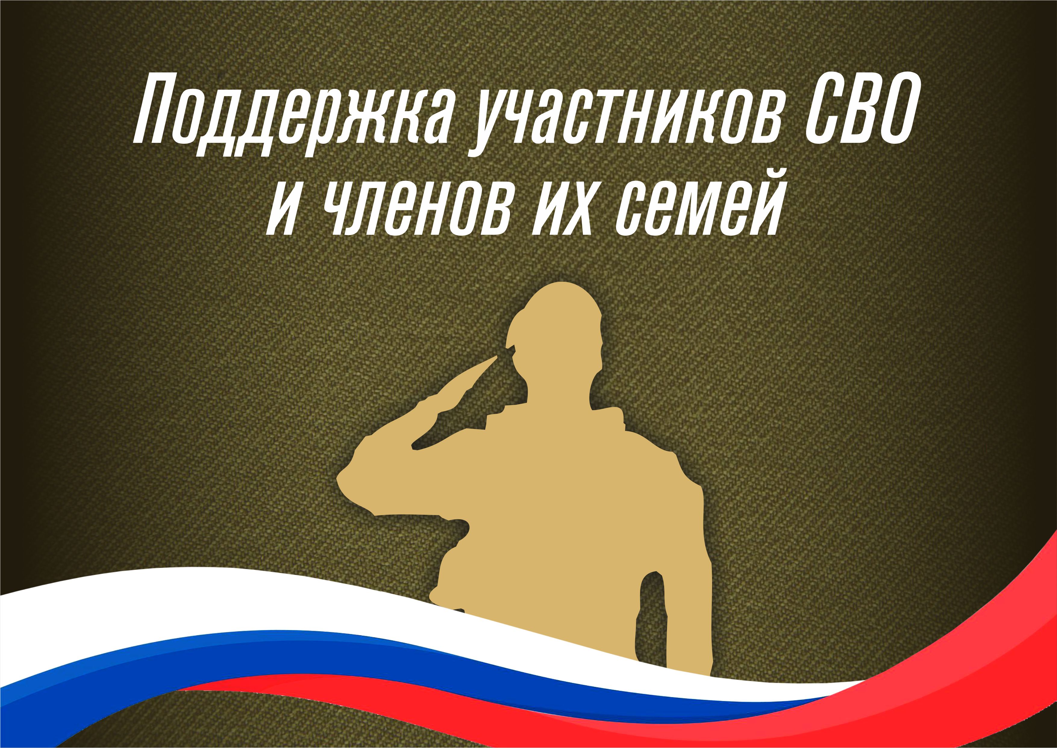 Поддержка участников СВО и членов их семей