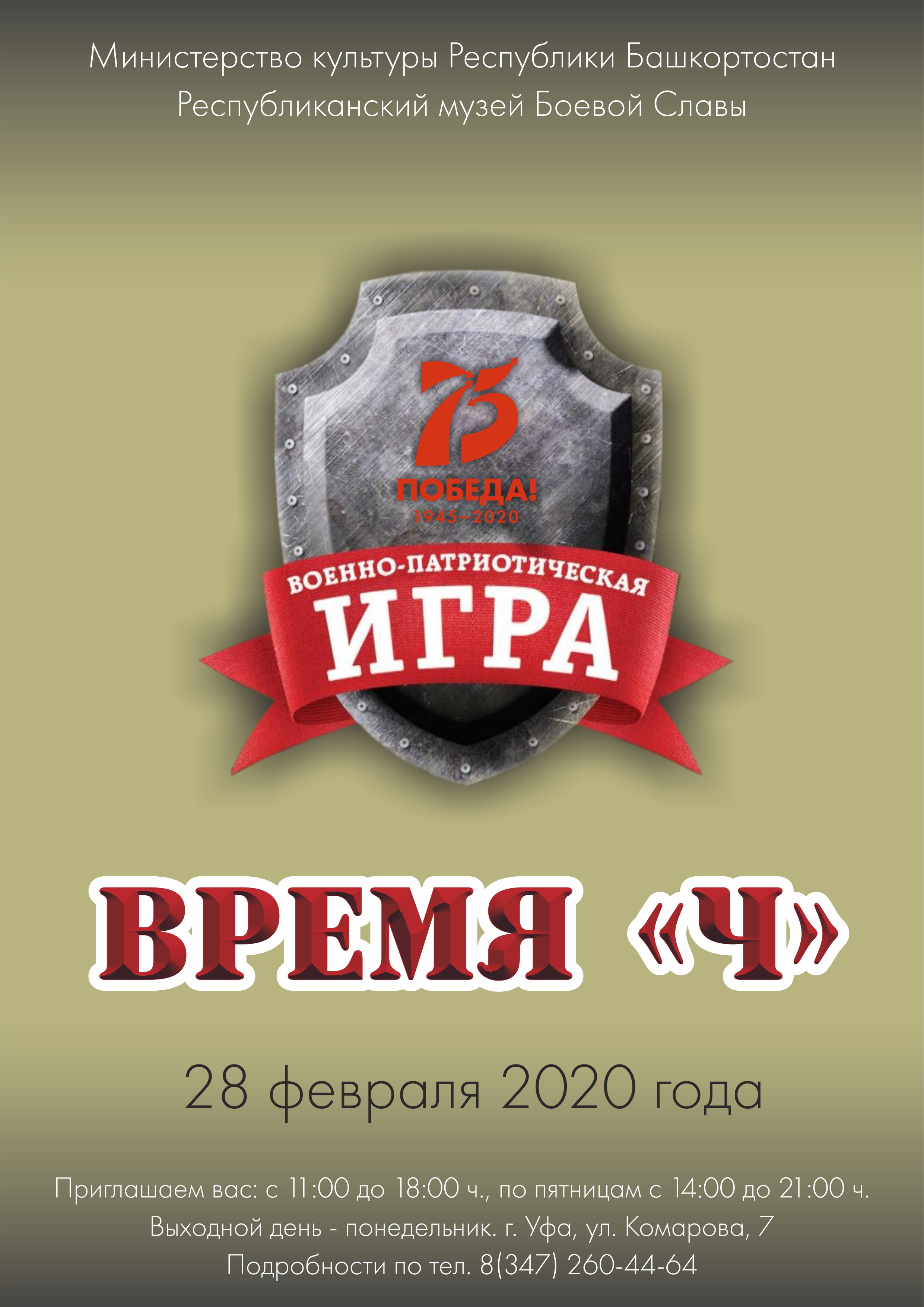 В Республиканском музее Боевой Славы состоится военно-патриотическая игра  «Время Ч», посвященная 75-летию Победы в Великой Отечественной войне  1941-1945гг. - Республиканский Музей Боевой Славы