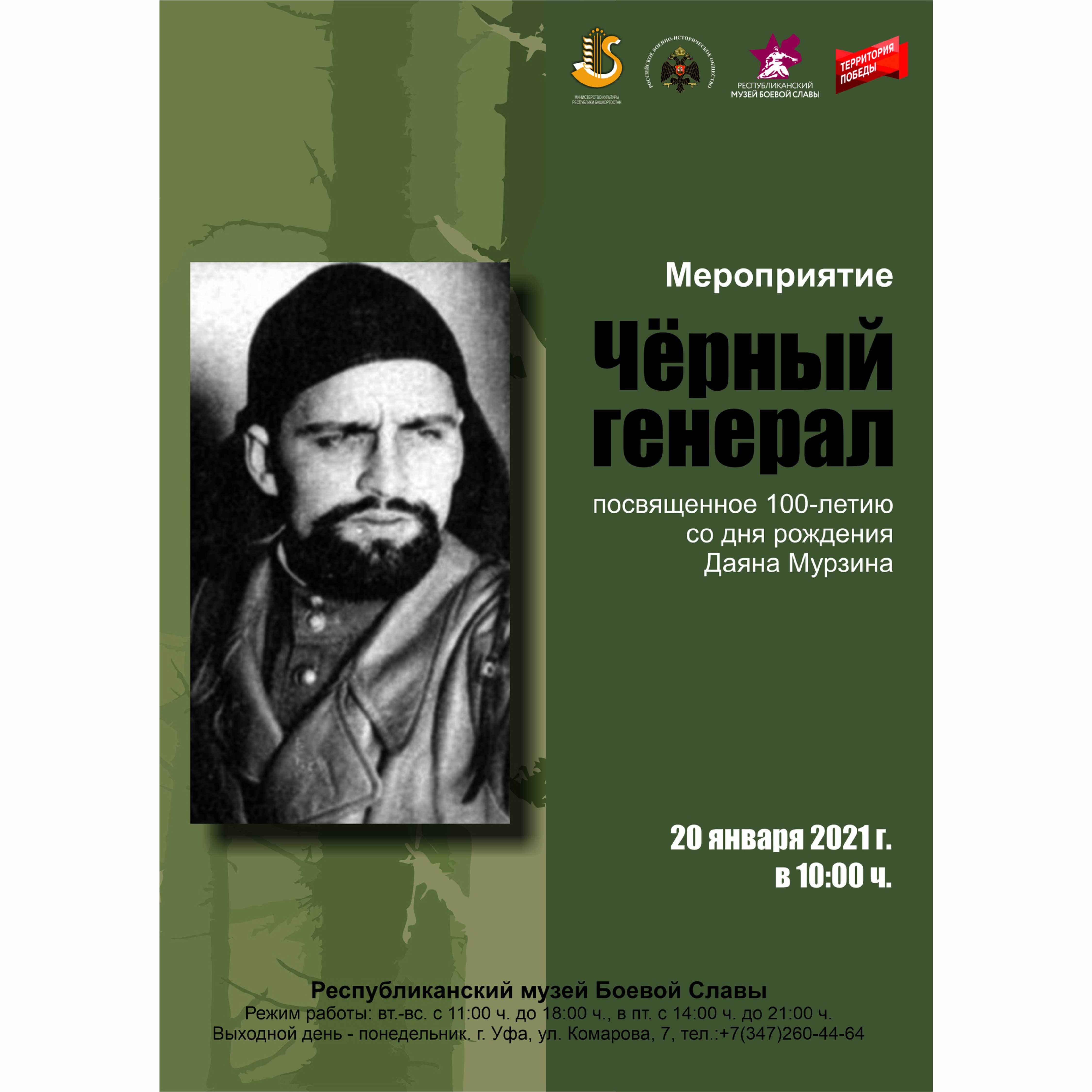 Мероприятие «Чёрный генерал», посвященное 100-летию со дня рождения Даяна  Мурзина - Республиканский Музей Боевой Славы