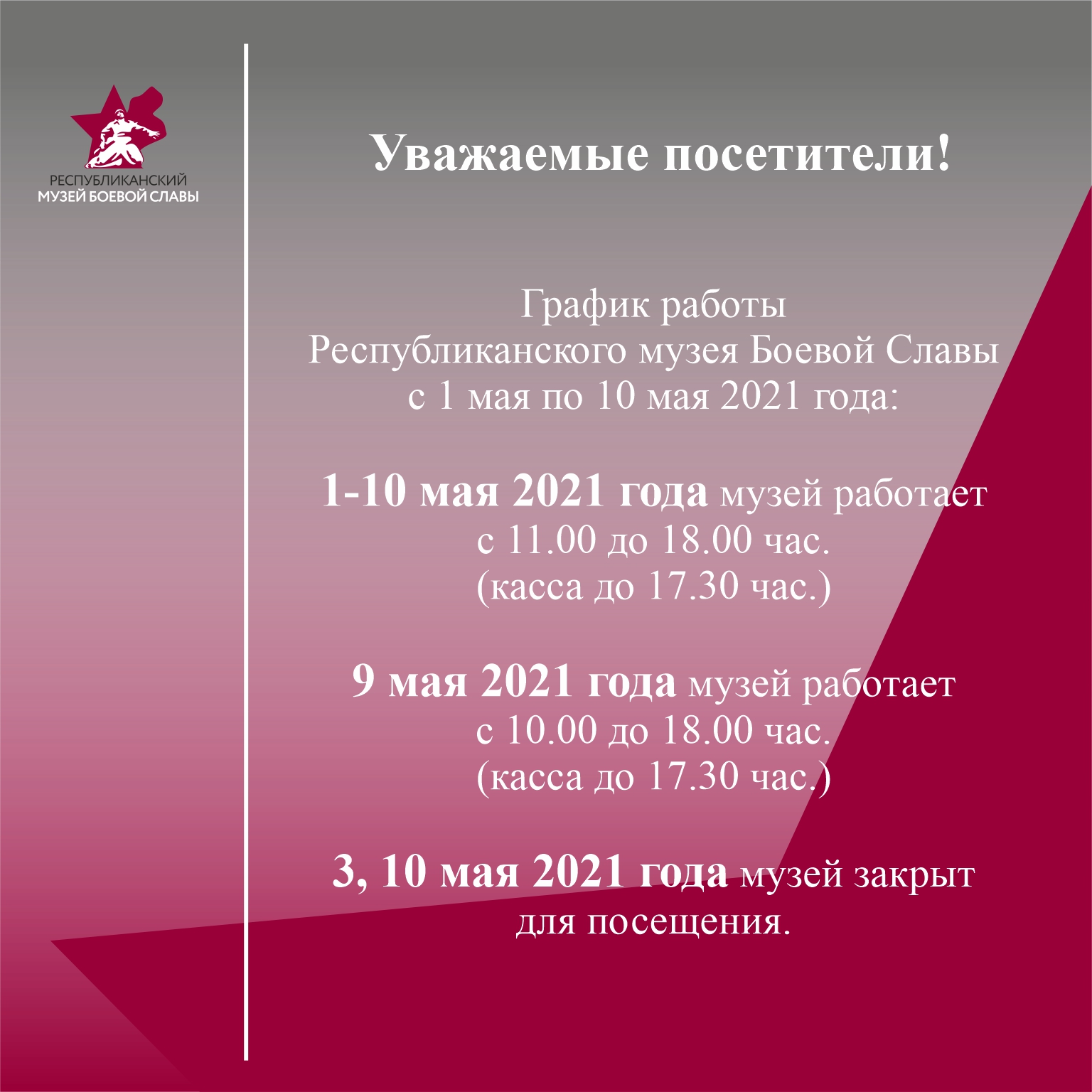 График работы Республиканского музея Боевой Славы - Республиканский Музей  Боевой Славы