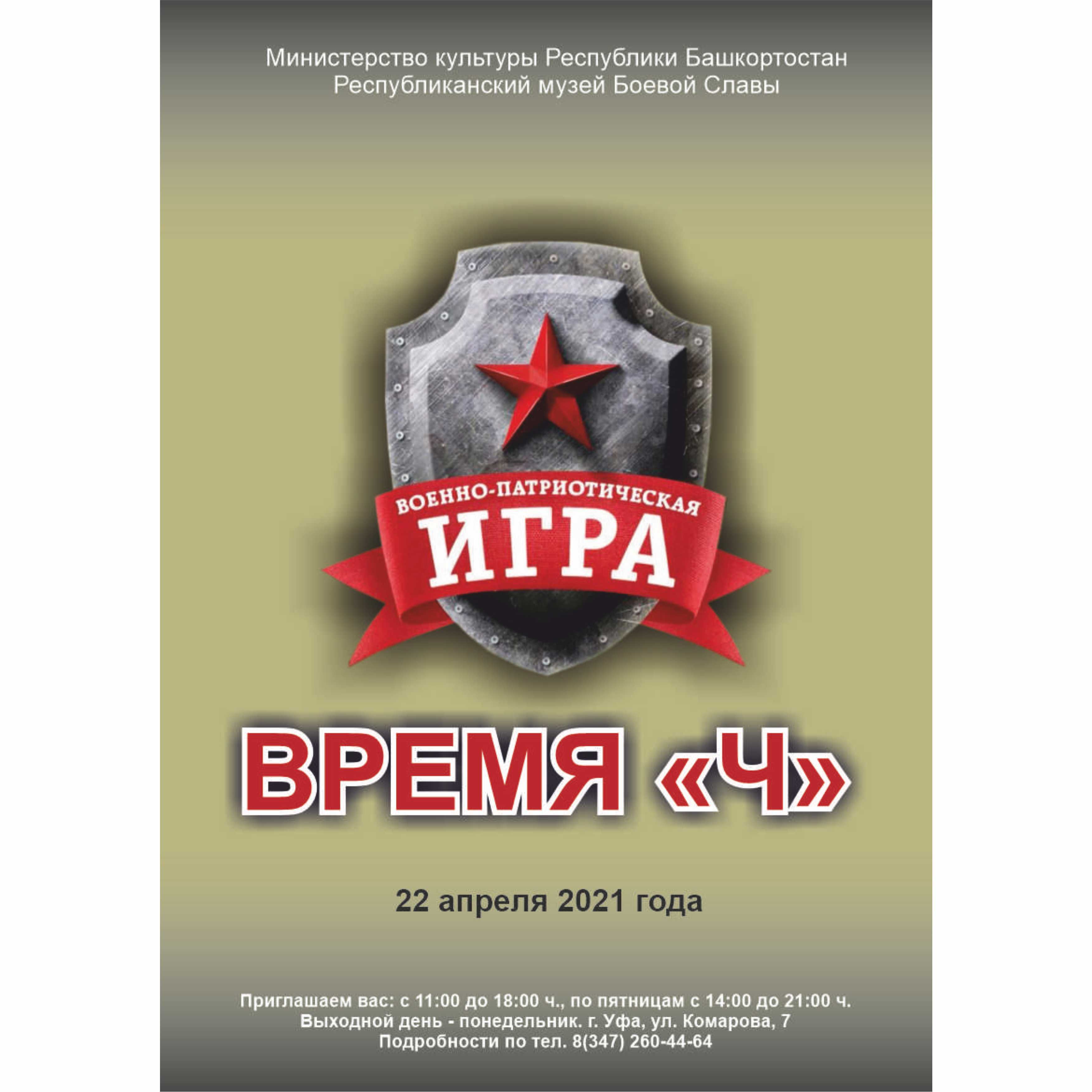 Военно-патриотическая игра «Время Ч» - Республиканский Музей Боевой Славы