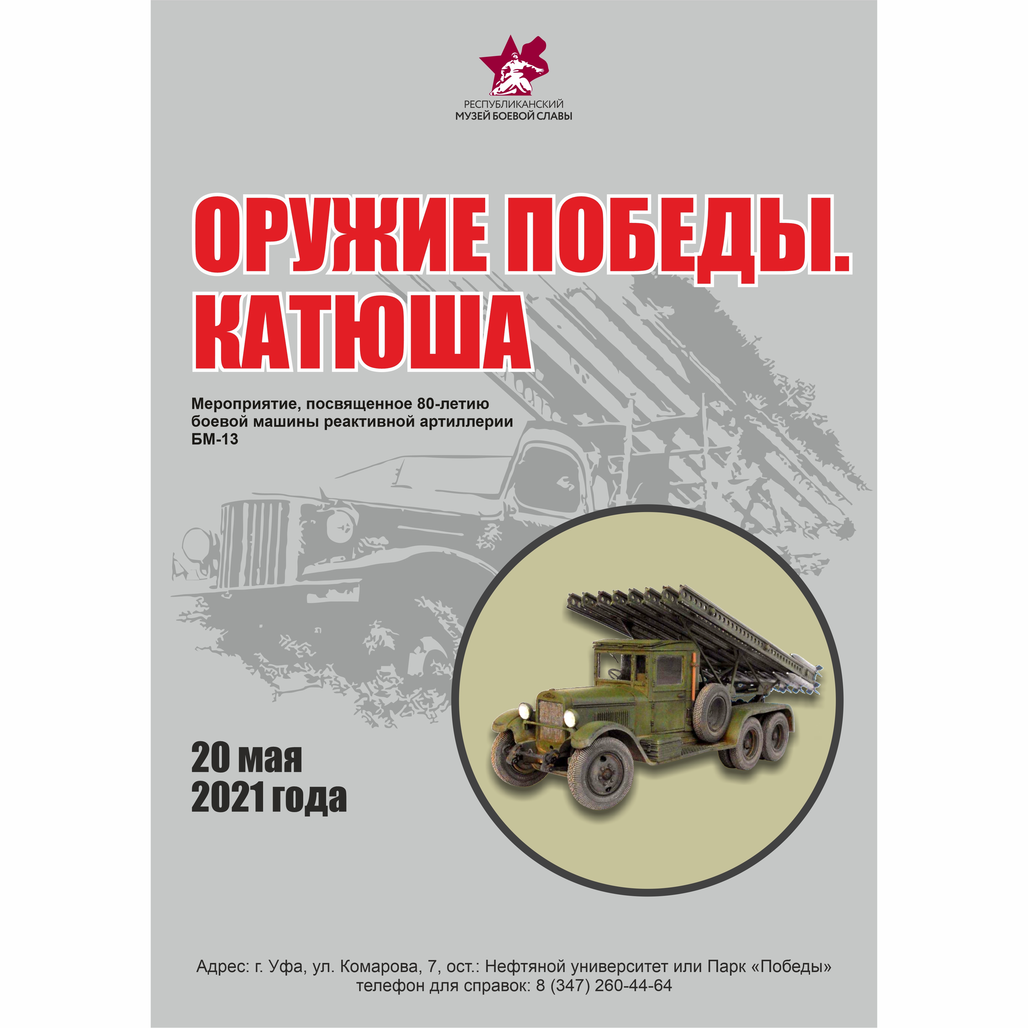 Мероприятие «Оружие Победы. Катюша» - Республиканский Музей Боевой Славы