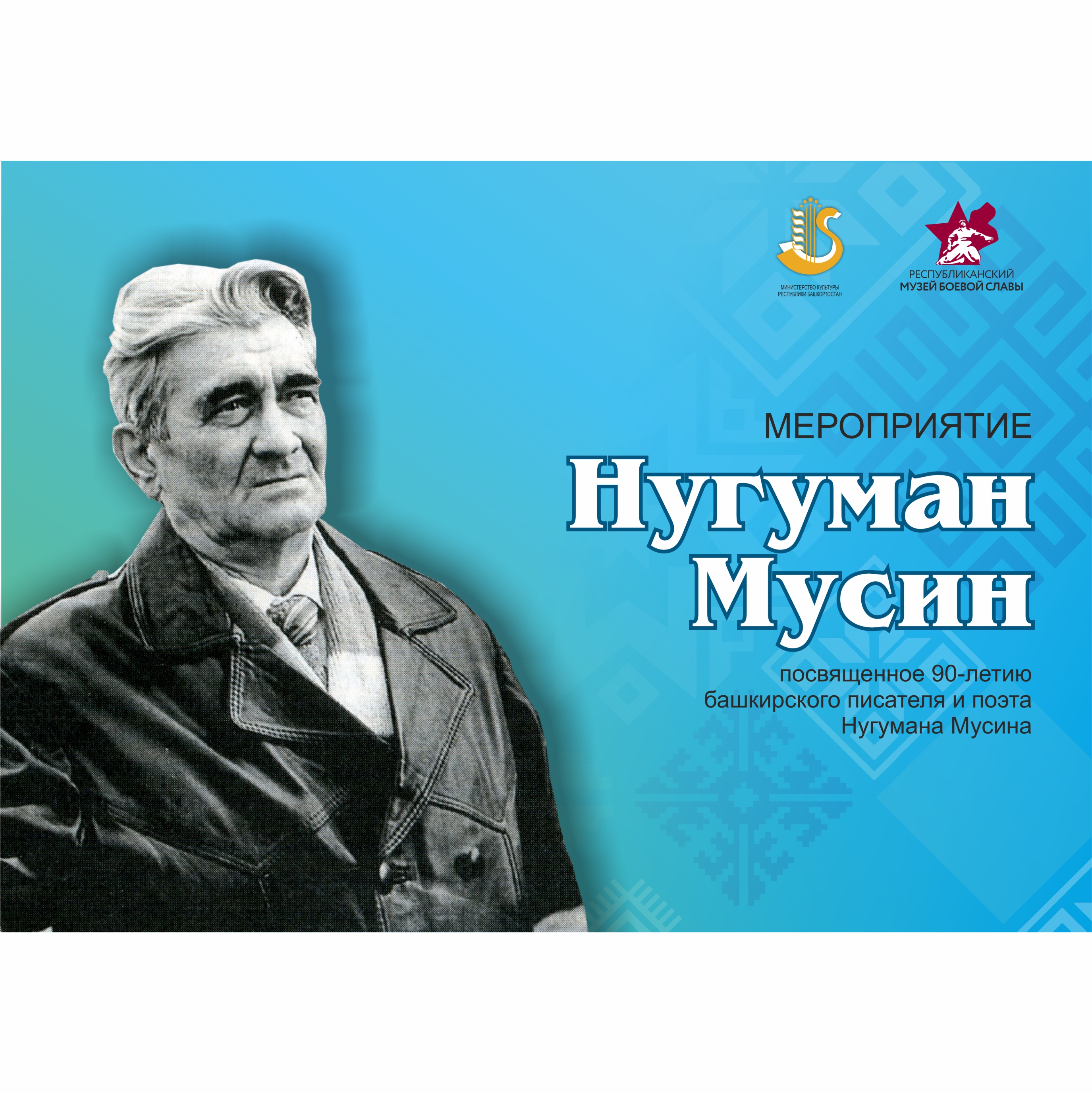 Мусин м н. Ногман Мусин Писатели Башкортостана. Музей Нугумана Мусина. Нугуман Мусин презентация. Биография Нугумана Мусина.