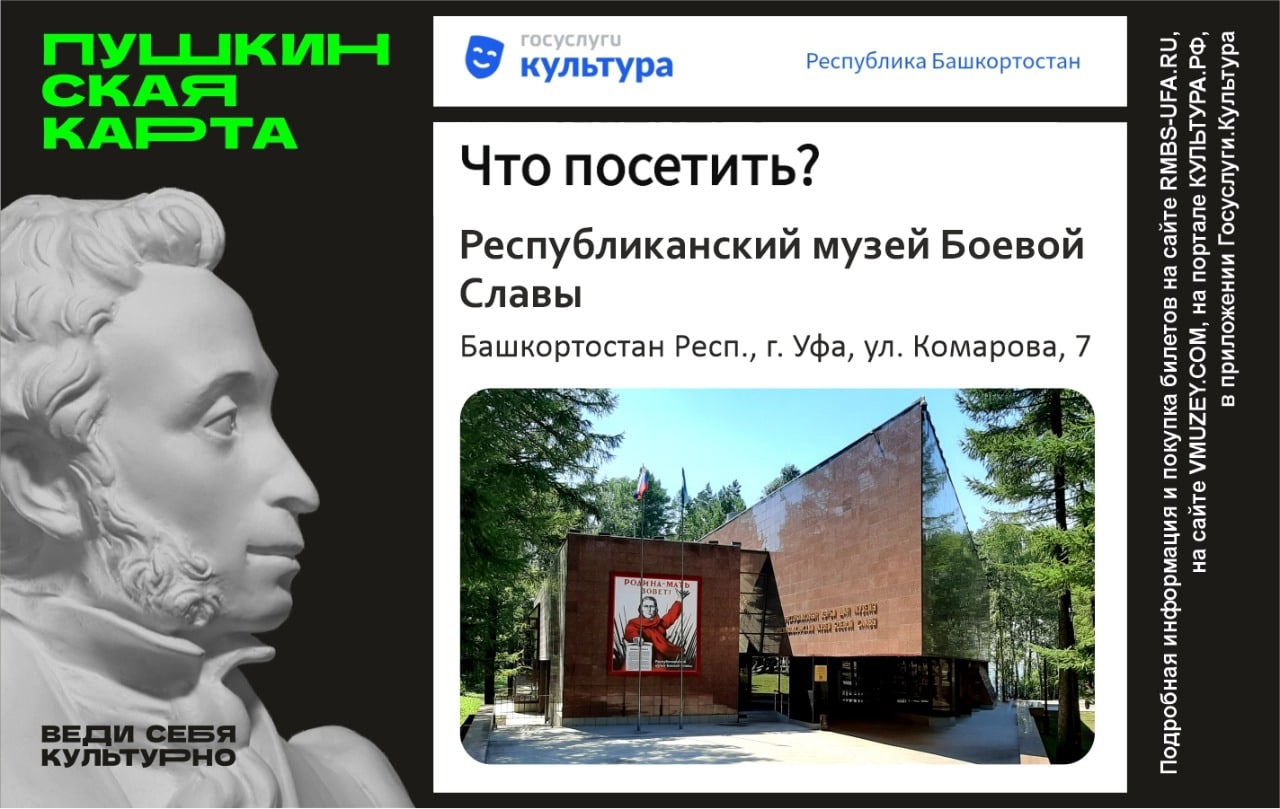 Как купить билет в Республиканский музей Боевой Славы по Пушкинской карте?  - Республиканский Музей Боевой Славы