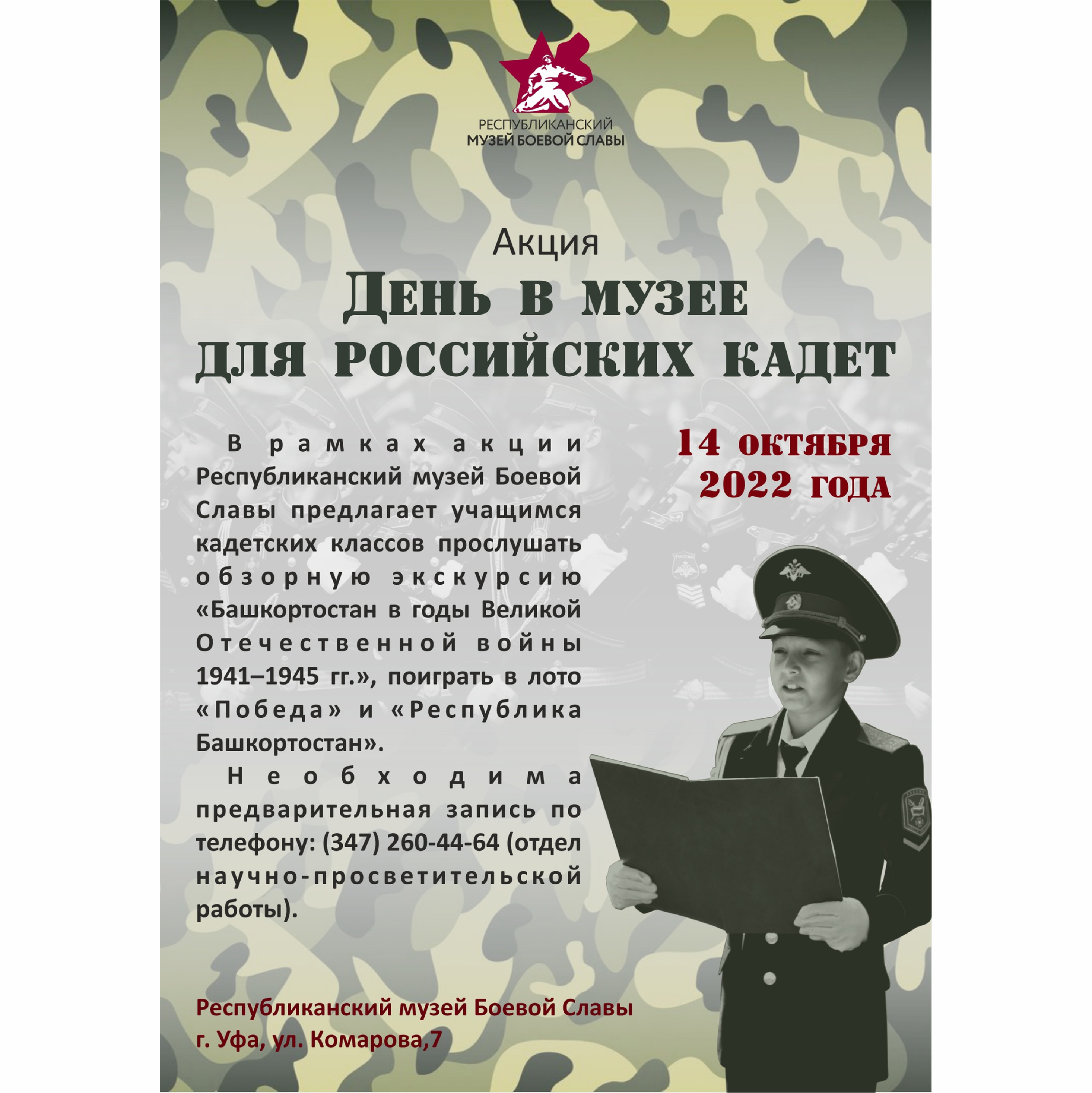 Акция «День в музее для российских кадет» - Республиканский Музей Боевой  Славы