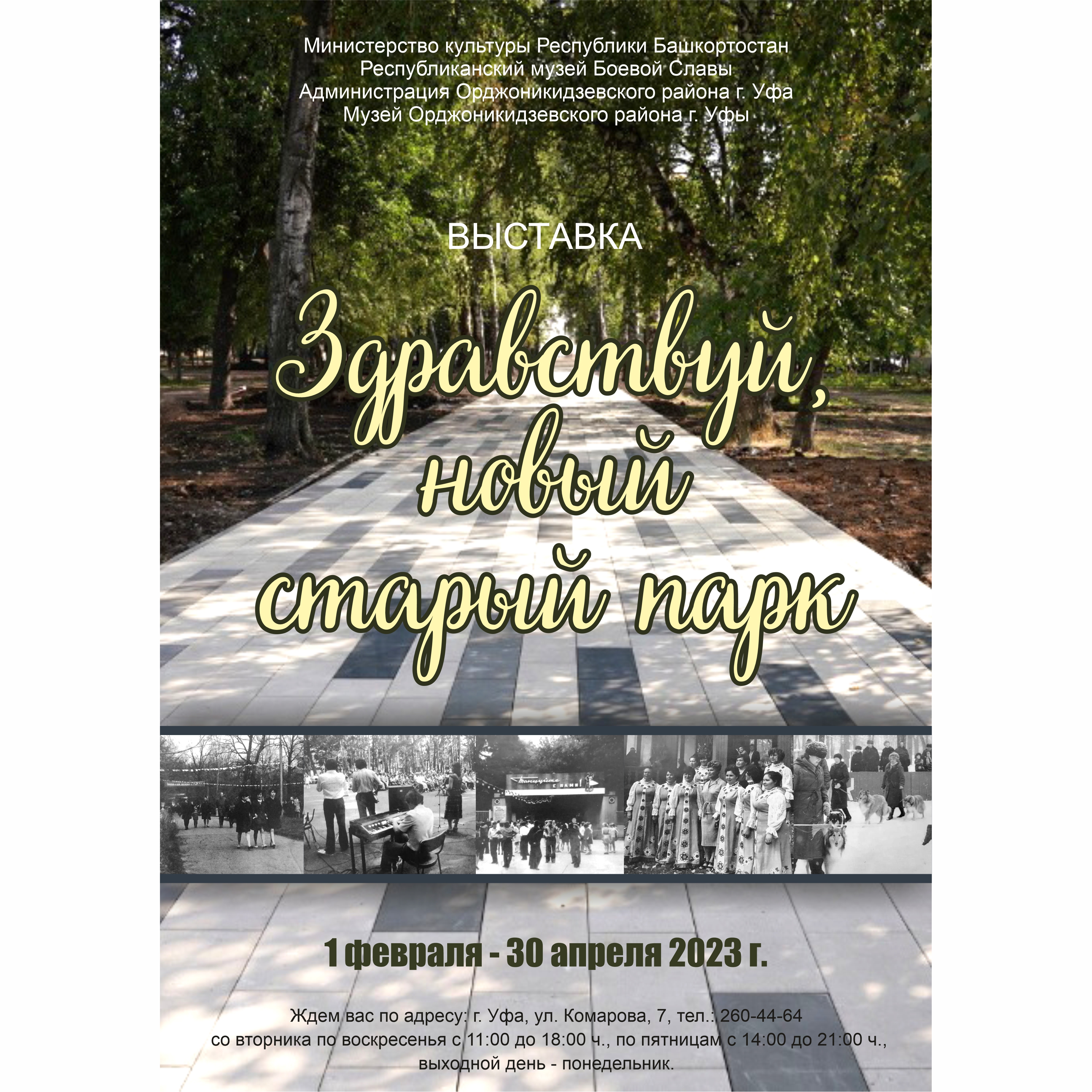 Выставка «Здравствуй, новый старый парк!» - Республиканский Музей Боевой  Славы