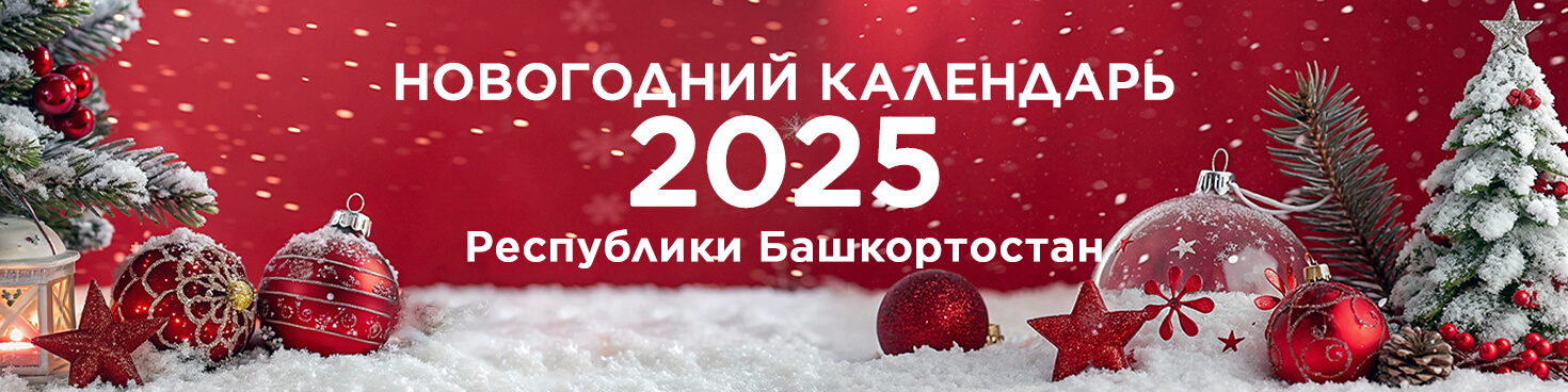 Новогодний Календарь Республики Башкортостан 2025