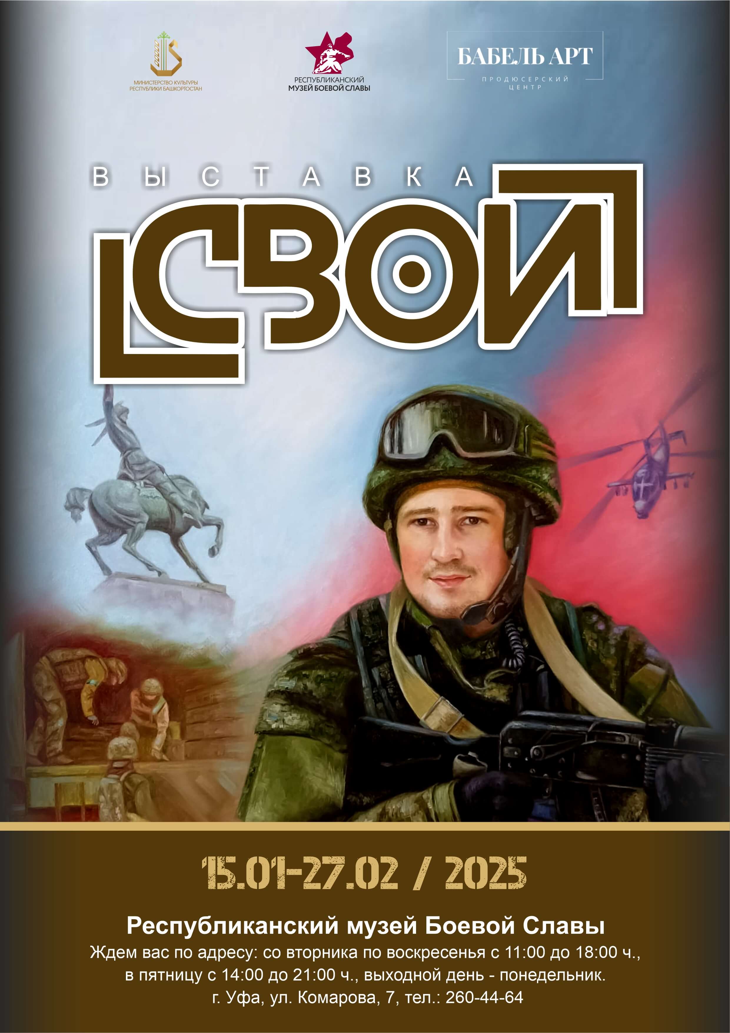 Выставка «СВОИ»