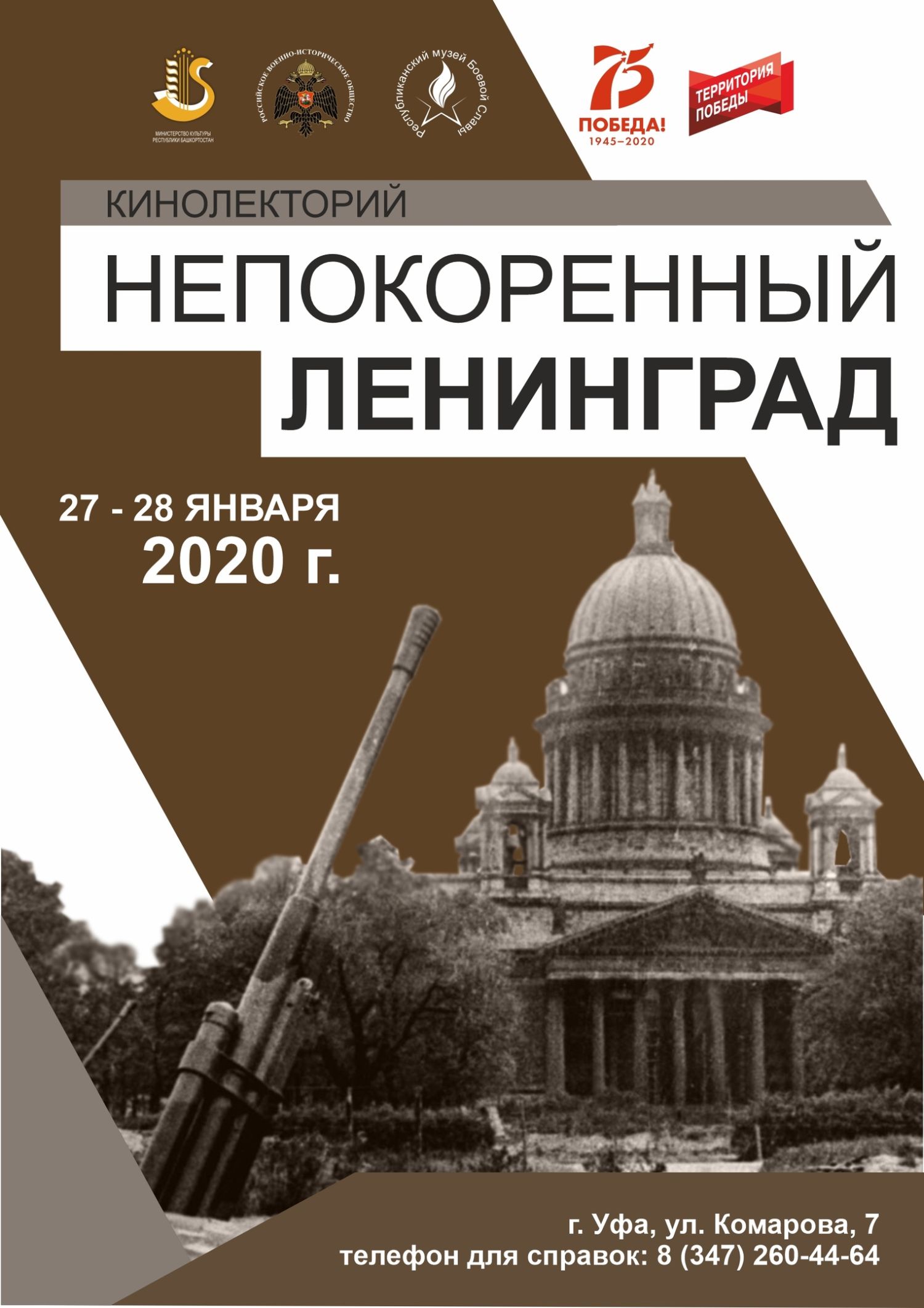 Кинолекторий «Непокоренный Ленинград» - Республиканский Музей Боевой Славы