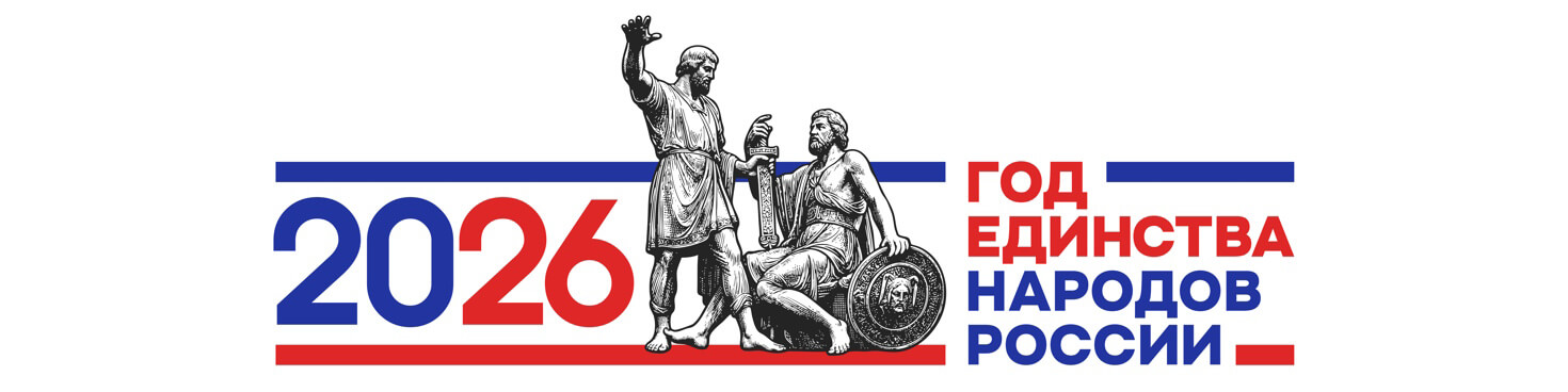 Год Единства Народов России 2026