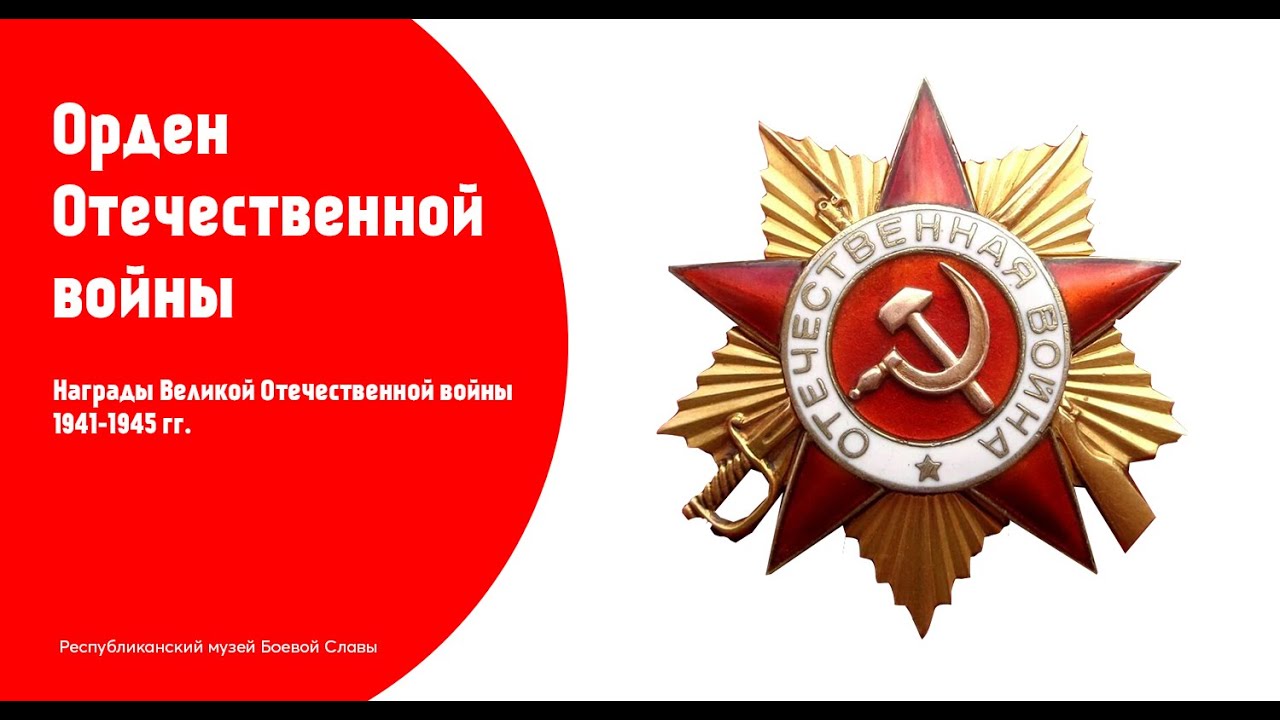 Награды Великой Отечественной войны 1941-1945 гг. - Республиканский Музей  Боевой Славы