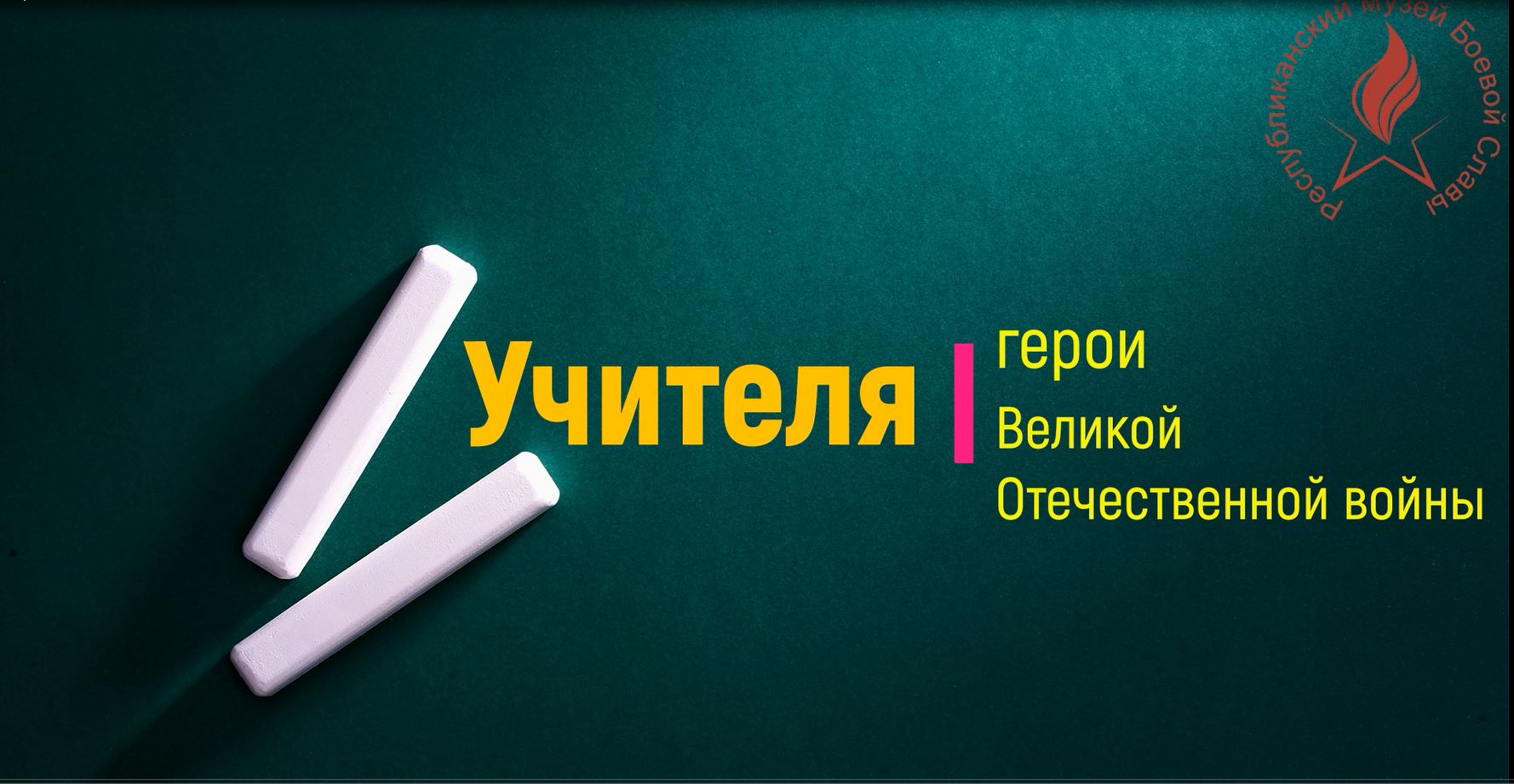 Учителя герои. Учитель герой.