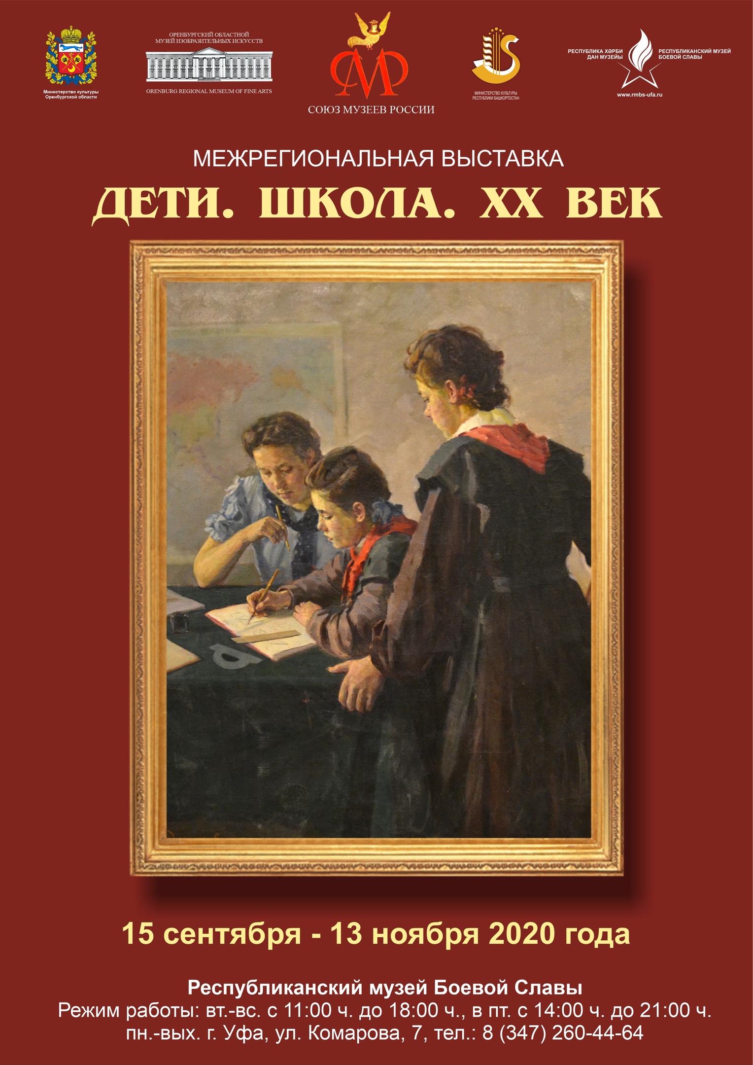 Дети. Школа. XX век» - Республиканский Музей Боевой Славы