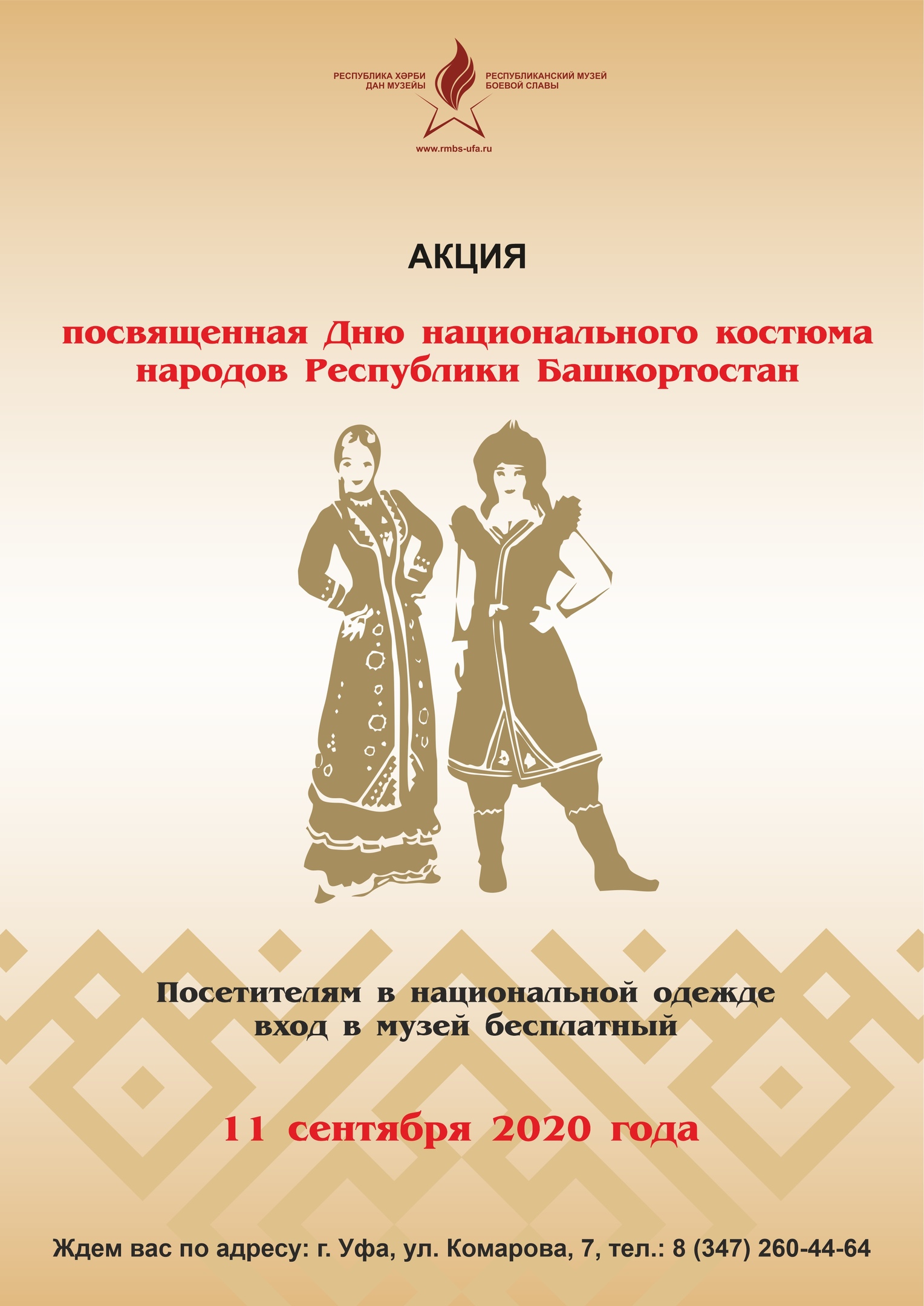 Музейная интернет-акция «День национального костюма в музее» -  Республиканский Музей Боевой Славы