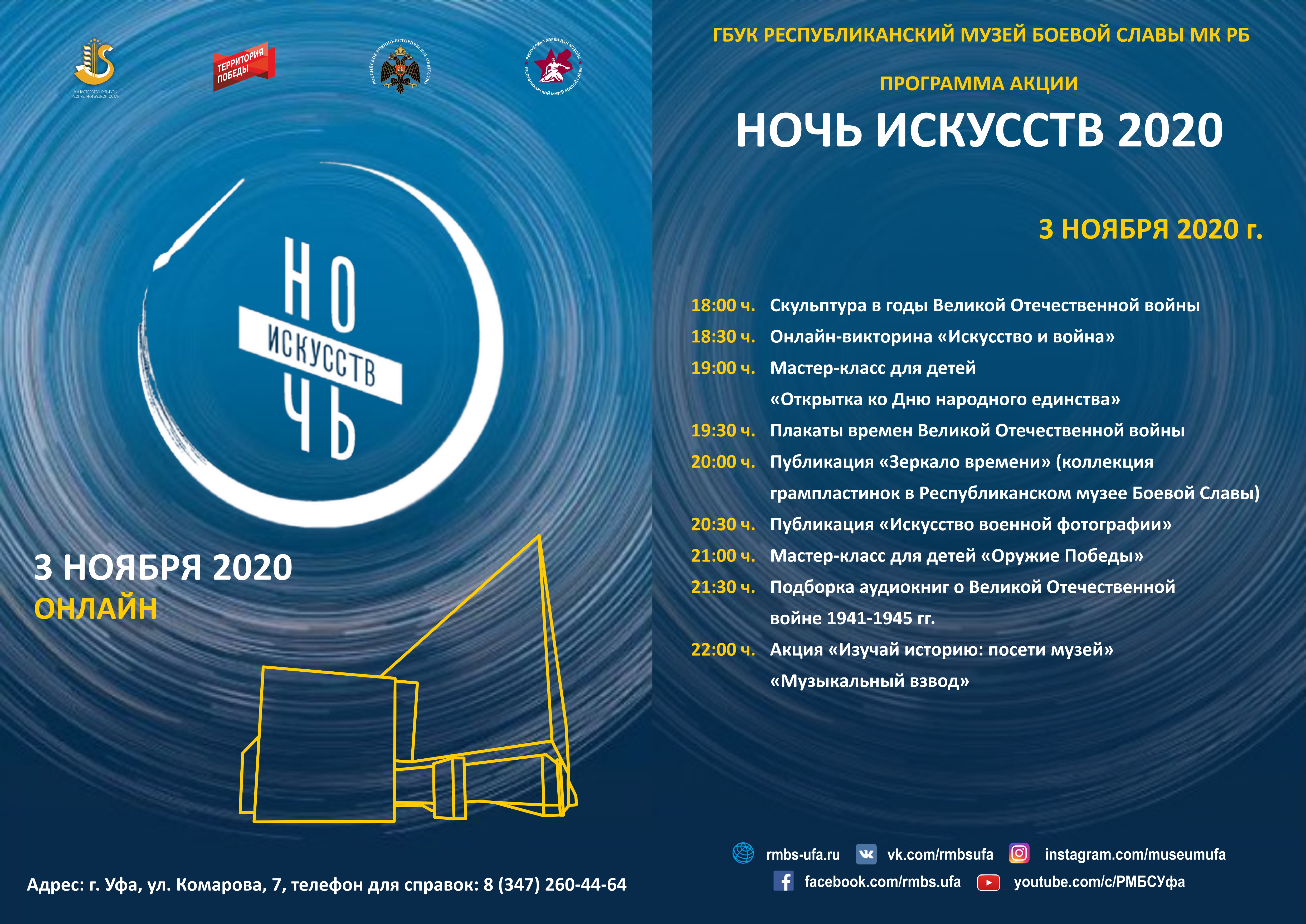 2 программа ночь. Ночь искусств. Ночь искусств 2020. Ночь искусств 2020 в музее. Всероссийская акция ночь искусств 2020.