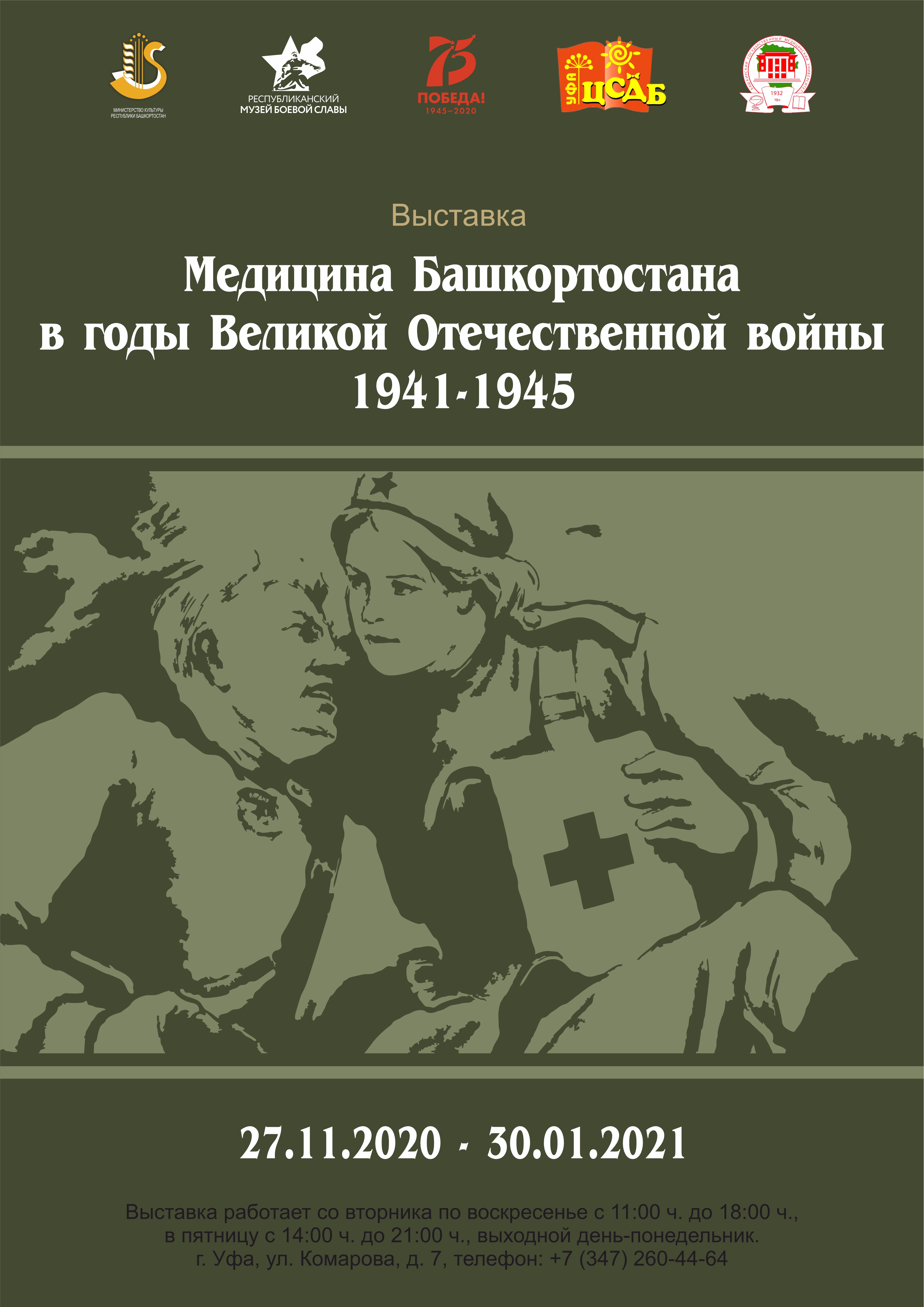 Медицина Башкортостана в годы Великой Отечественной войны 1941-1945». -  Республиканский Музей Боевой Славы