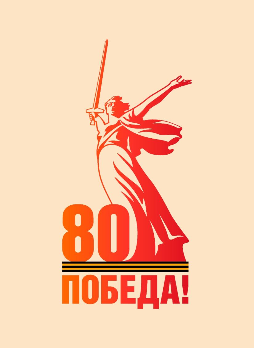 80 лет Победы