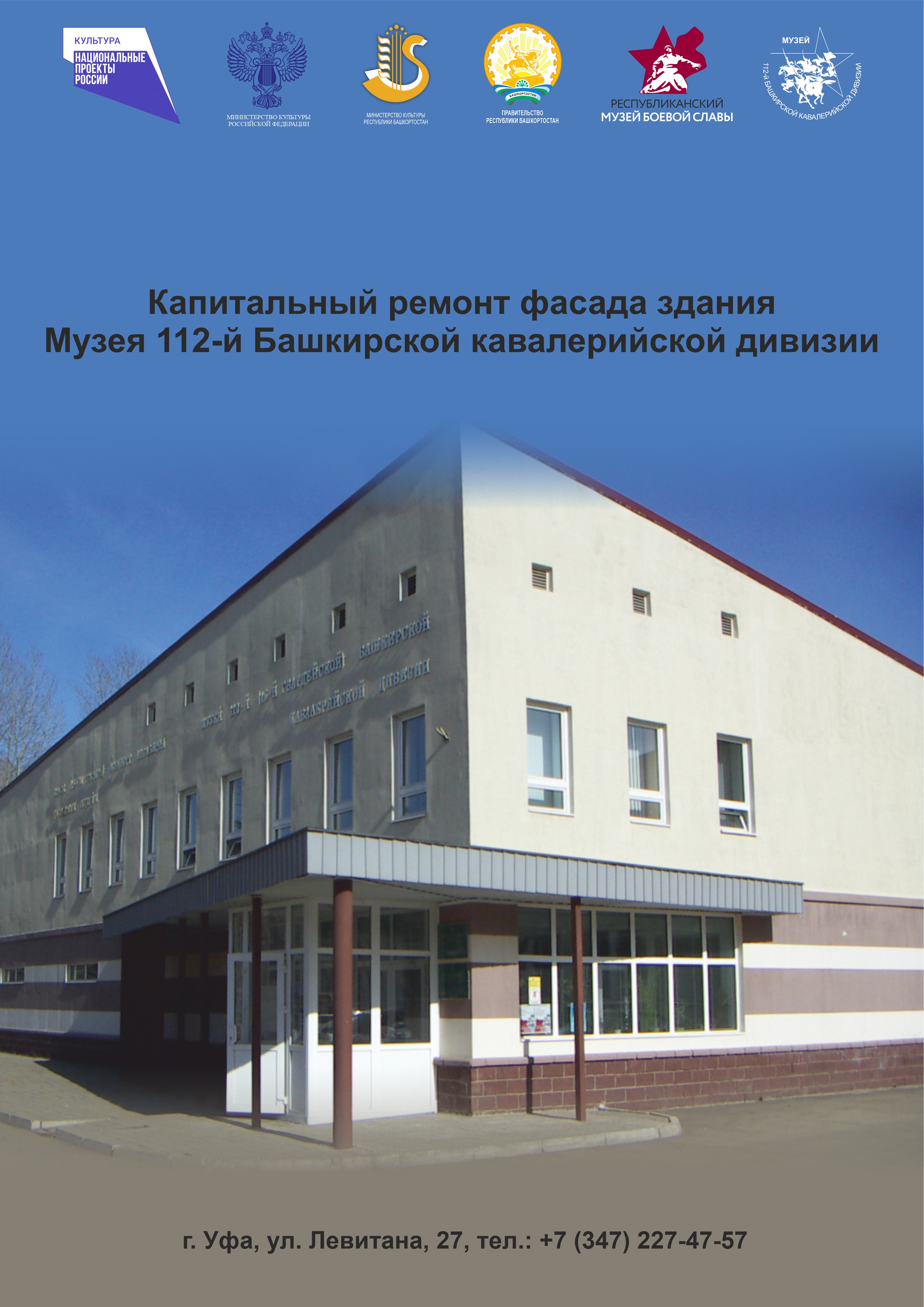 Капитальный ремонт фасада здания Музея 112-й Башкирской кавалерийской дивизии