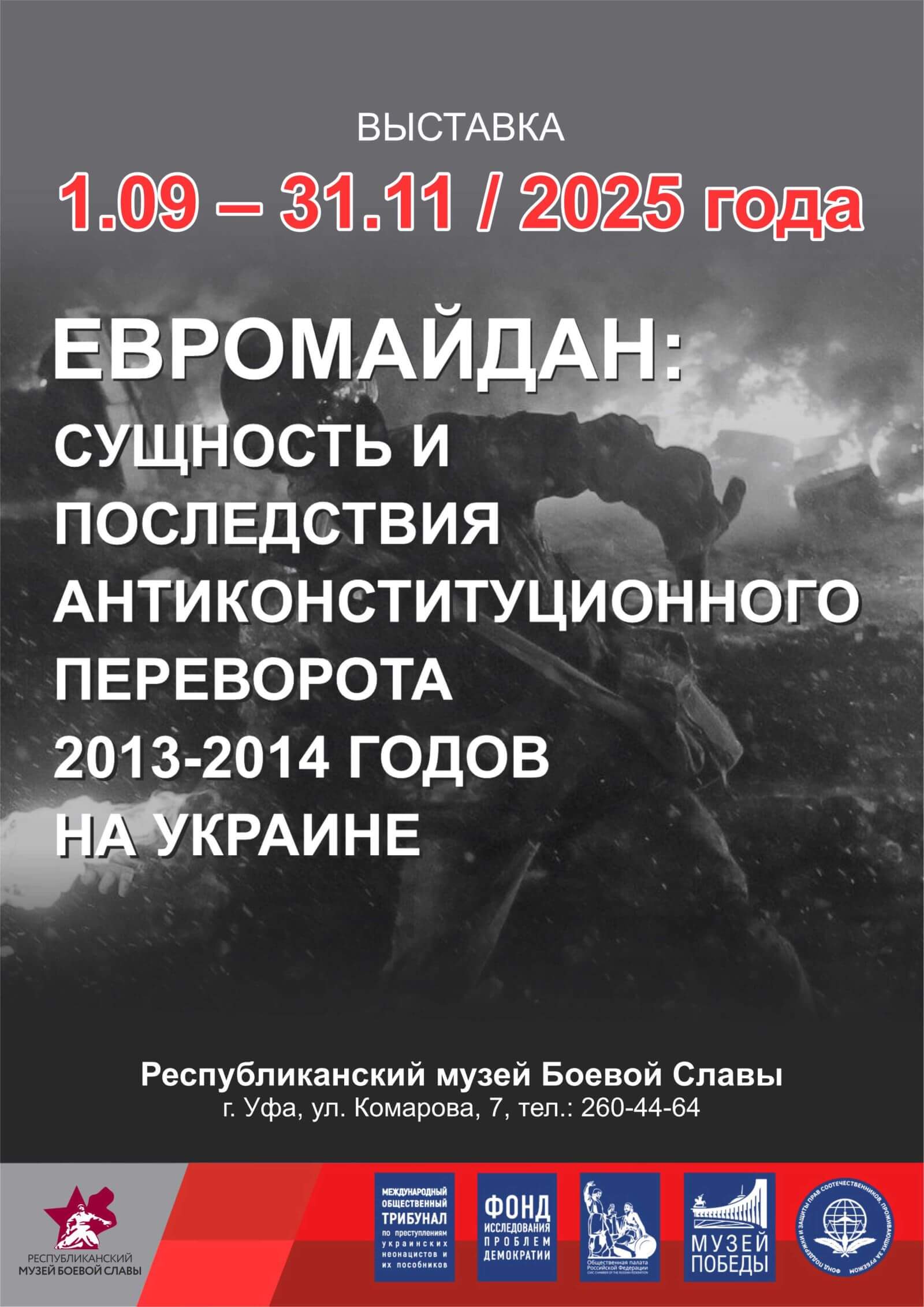Выставка «Евромайдан: сущность и последствия антиконституционного переворота 2013-2014 годов на Украине»