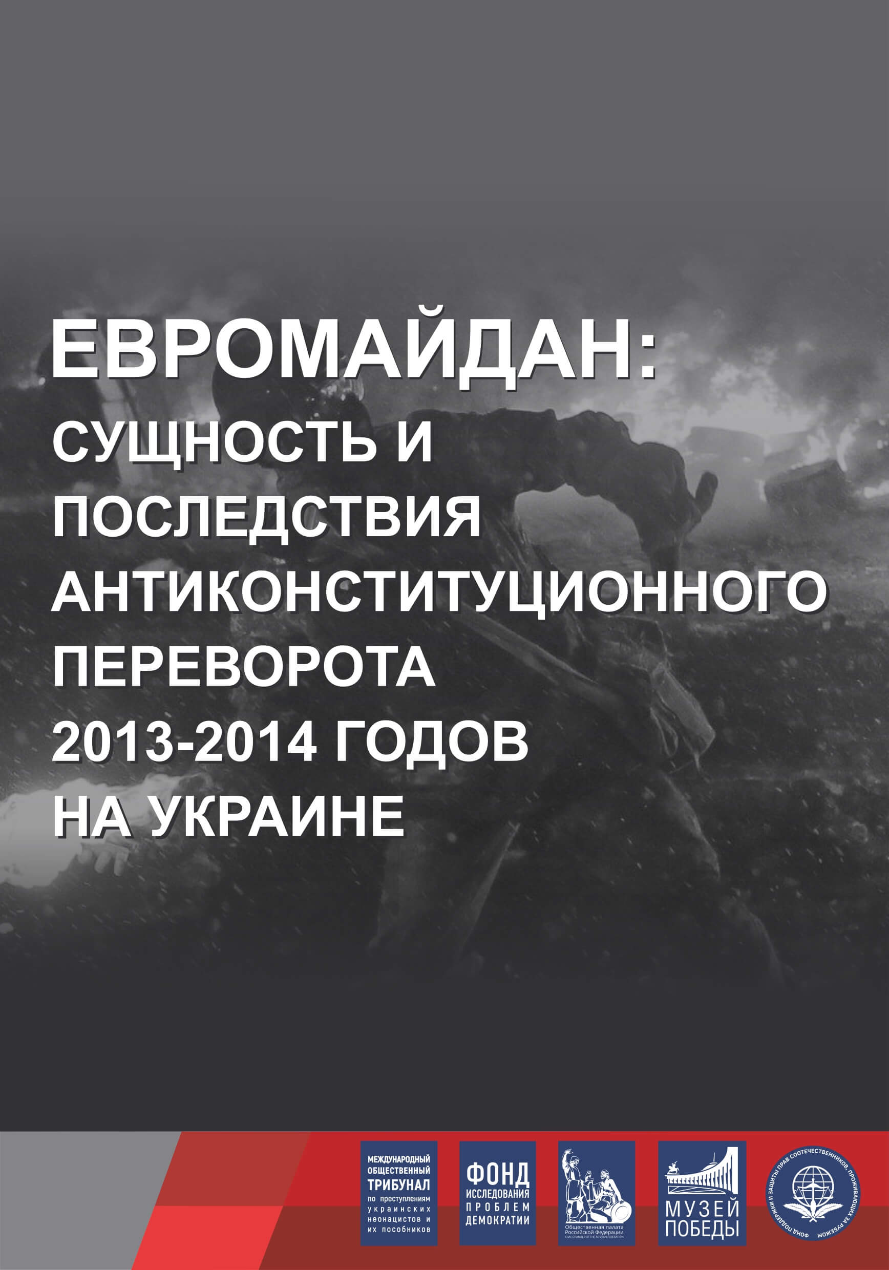 Евромайдан: сущность и последствия антиконституционного переворота 2013-2014 годов на Украине
