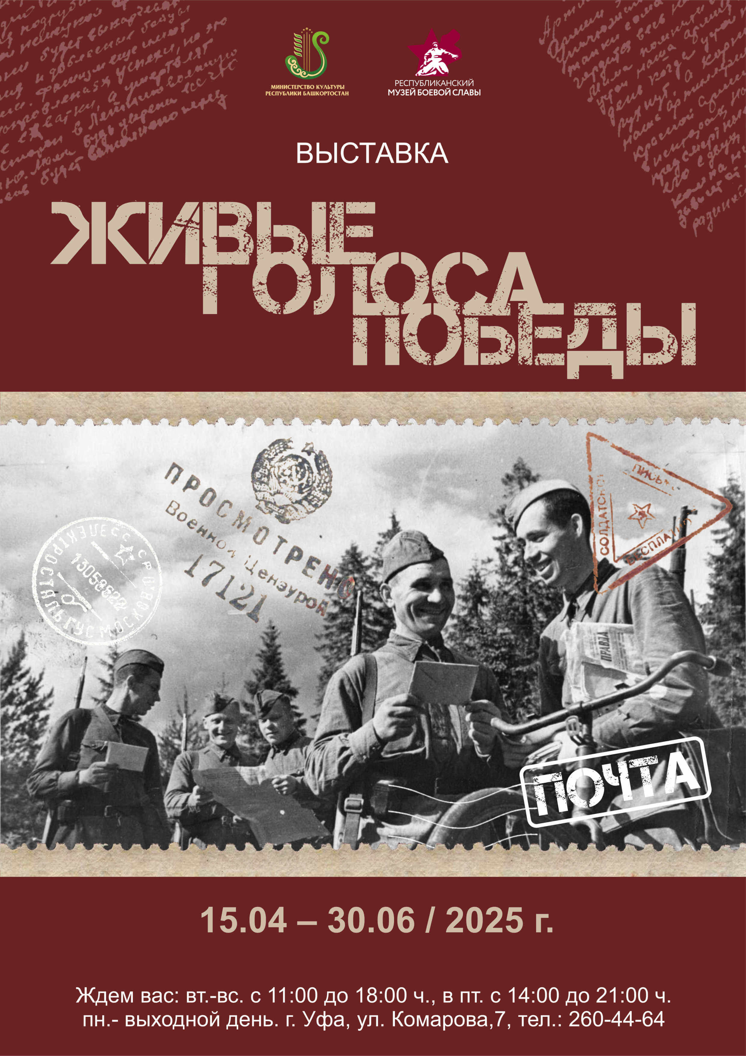 Выставка «Живые голоса Победы»