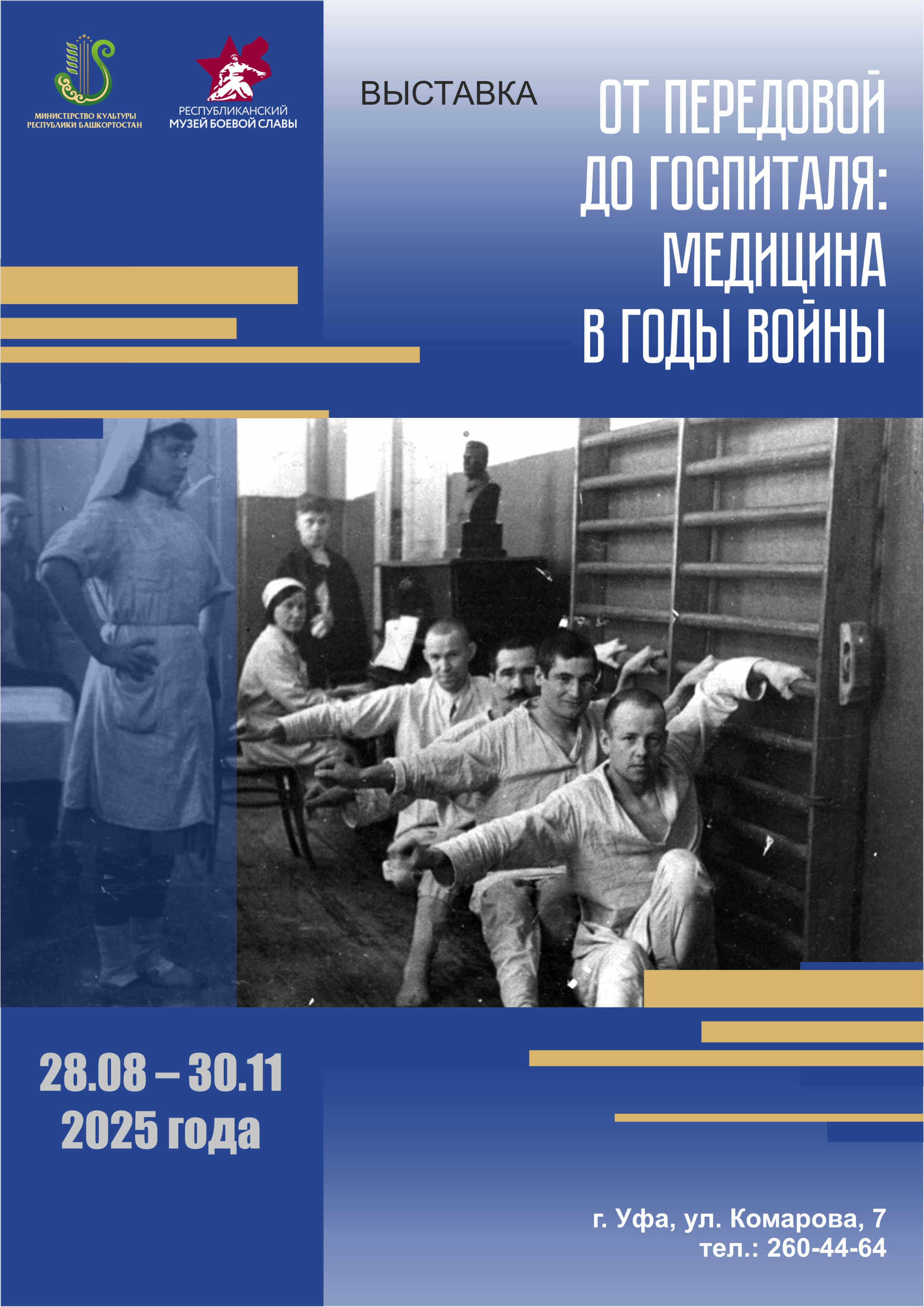 Выставка «От передовой до госпиталя: медицина в годы войны»