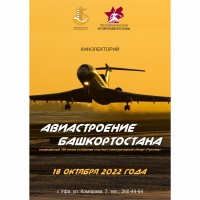 Кинолекторий «Авиастроение Башкортостана»