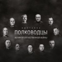 «Полководцы Великой Отечественной войны».