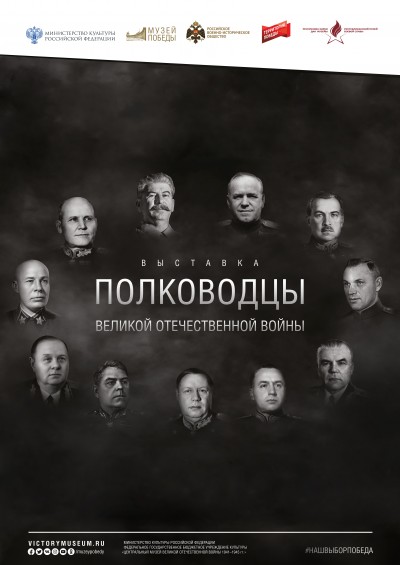 «Полководцы Великой Отечественной войны».