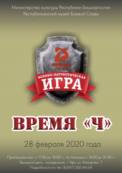 В Республиканском музее Боевой Славы состоится военно-патриотическая игра «Время Ч», посвященная 75-летию Победы в Великой Отечественной войне 1941-1945гг.