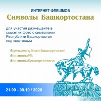 Интернет-флешмоб «Символы Башкортостана»