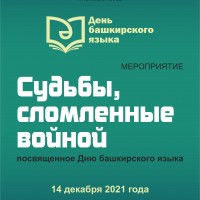 Мероприятие «Судьбы, сломленные войной», посвященное Дню башкирского языка