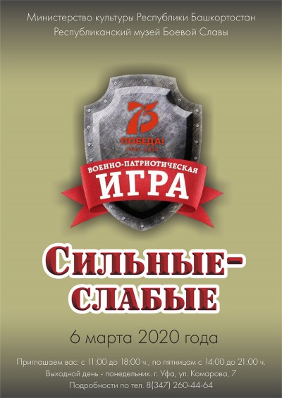 В Республиканском музее Боевой Славы состоится военно-патриотическая игра «Сильные-слабые»