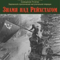 В Республиканском музее Боевой Славы продолжает работу межрегиональная выставка «Знамя над Рейхстагом»
