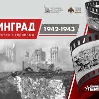 Проект «Сталинград 1942-1943. Символ мужества и героизма»