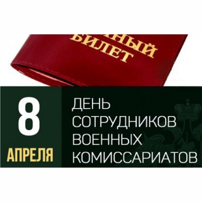 День сотрудников военных комиссариатов