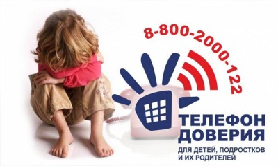 Детский телефон доверия 8-800-2000-122