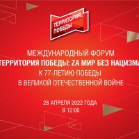 Международный форум «Территория Победы: Zа мир без нацизма»