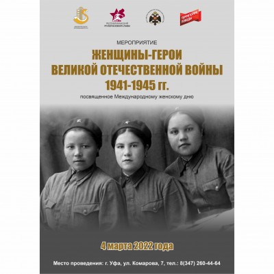 Мероприятие «Женщины-герои Великой Отечественной войны 1941-1945г.»