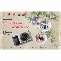 Фотоконкурс «Сказочный Новый год»