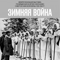 В Республиканском музее Боевой Славы продолжает работу межрегиональная выставка «Зимняя война»