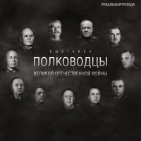 Выставка «Полководцы Великой Отечественной войны».