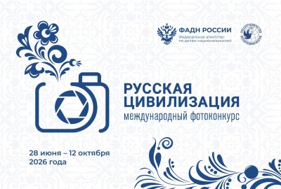Х Международный фотоконкурс «Русская цивилизация»