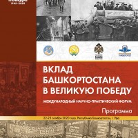 Международный научно-практический форум «Вклад Башкортостана в Великую Победу»