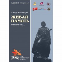 Городская акция «Живая память»