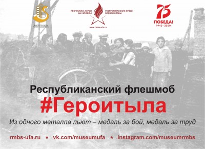 Республиканский флешмоб «Герои тыла»