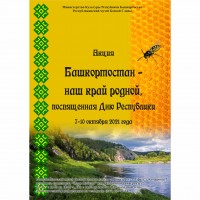 Акция «Башкортостан – наш край родной!»