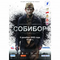 Кинопоказ художественного фильма «Собибор»